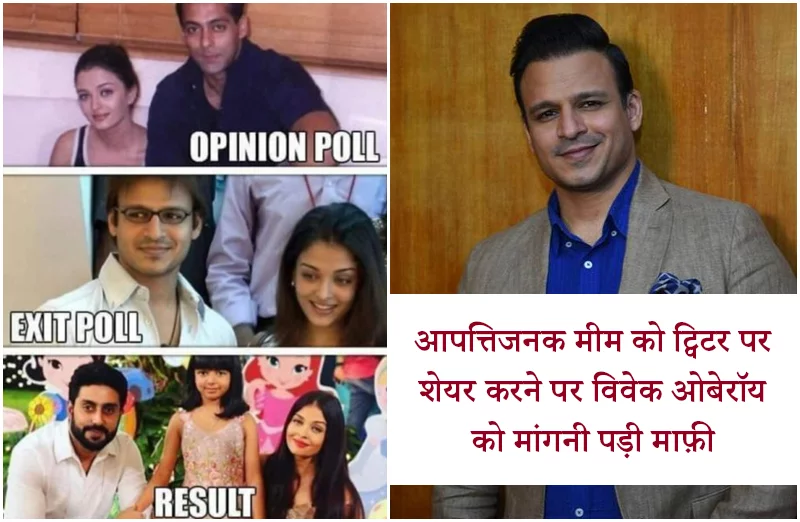 आपत्तिजनक मीम को ट्विटर पर शेयर करने पर विवेक ओबेरॉय को मांगनी पड़ी माफ़ी