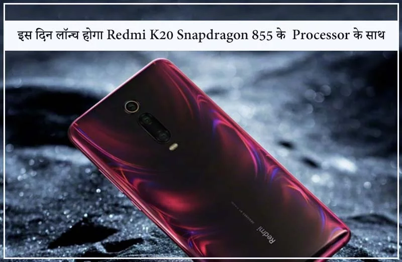 इस दिन लॉन्च होगा Redmi K20 Snapdragon 855 के Processor के साथ