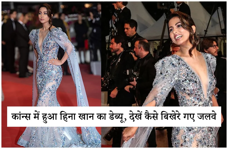 कांन्स में हुआ हिना खान का डेब्यू, देखें कैसे बिखेरे गए जलवे
