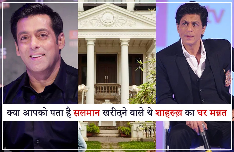 क्या आपको पता है सलमान खरीदने वाले थे शाहरुख़ का घर मन्नत