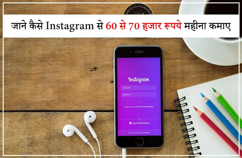 जाने कैसे Instagram से 60 से 70 हजार रूपये महीना कमाए