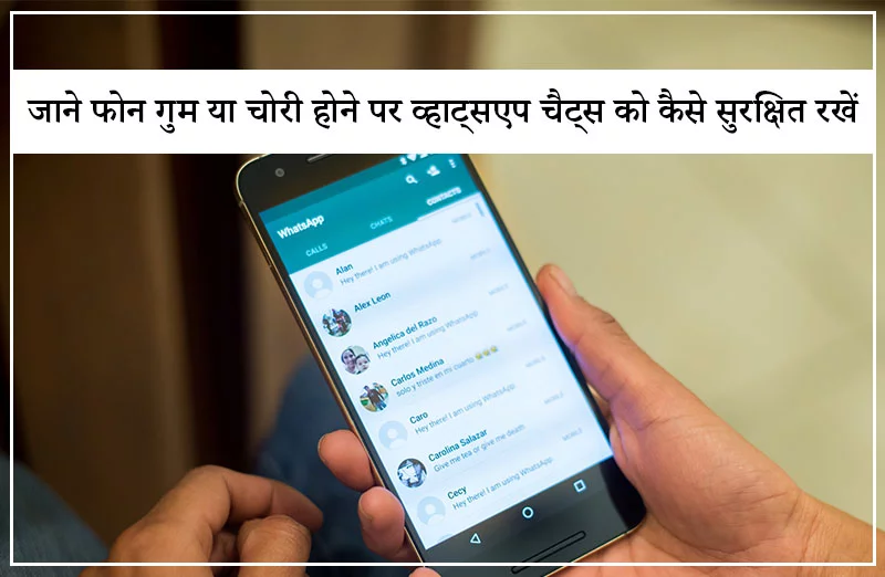 जाने फोन गुम या चोरी होने पर व्हाट्सएप चैट्स को कैसे सुरक्षित रखें