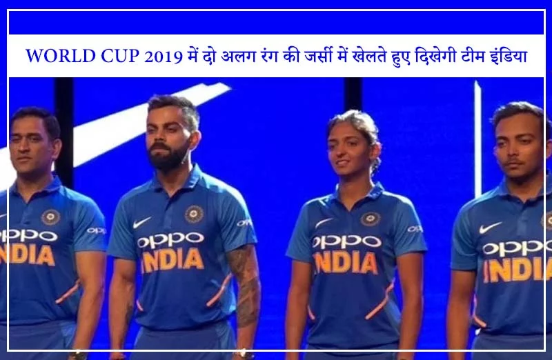 World Cup 2019 में दो अलग रंग की जर्सी में खेलते हुए दिखेगी टीम इंडिया