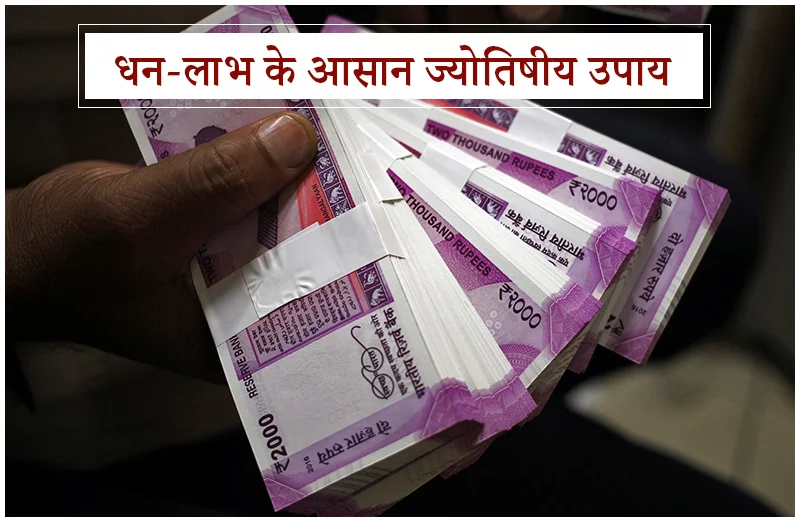 धन-लाभ के आसान ज्योतिषीय उपाय