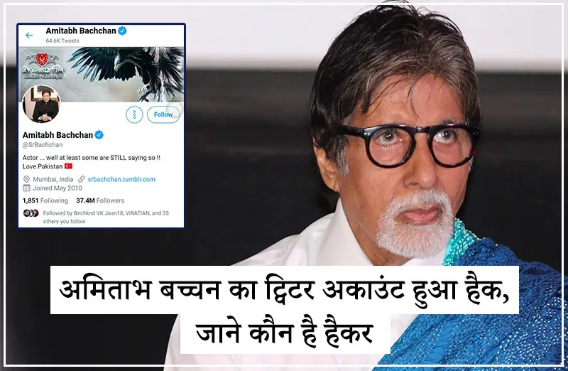 अमिताभ बच्चन का ट्विटर अकाउंट हुआ हैक, जाने कौन है हैकर