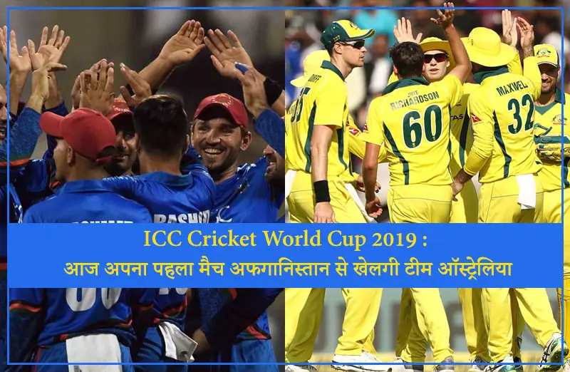 ICC Cricket World Cup 2019 : आज अपना पहला मैच अफगानिस्तान से खेलगी टीम ऑस्ट्रेलिया
