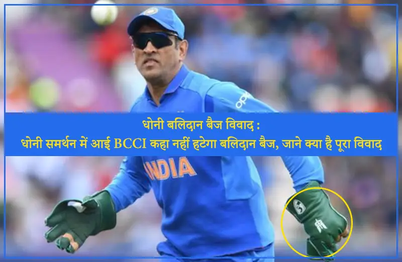 धोनी बलिदान बैज विवाद : धोनी समर्थन में आई BCCI कहा नहीं हटेगा बलिदान बैज, जाने क्या है पूरा विवाद