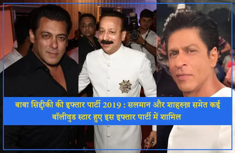 बाबा सिद्दीकी की इफ्तार पार्टी 2019 : सलमान और शाहरुख़ समेत कई बॉलीवुड स्टार हुए इस इफ्तार पार्टी में शामिल
