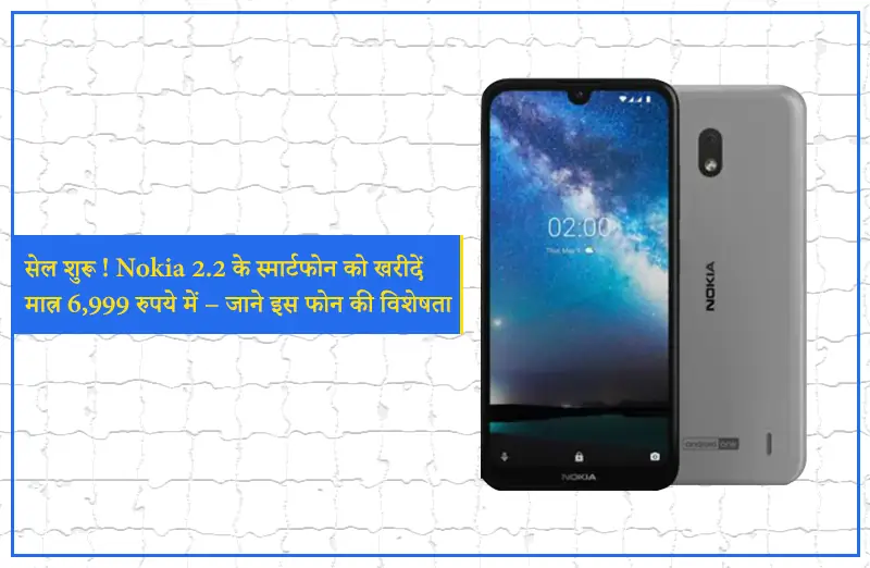 सेल शुरू ! Nokia 2.2 के स्मार्टफोन को खरीदें मात्र 6,999 रुपये में – जाने इस फोन की विशेषता