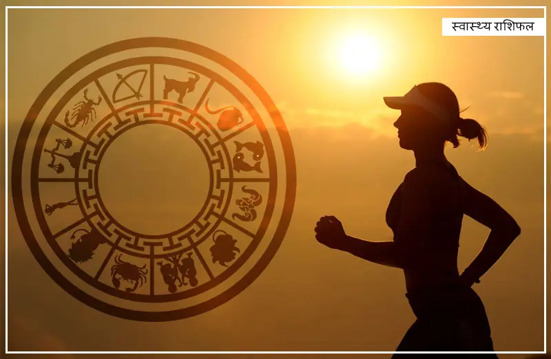 स्वास्थ्य राशिफल – जाने आपकी राशि में क्या है खास