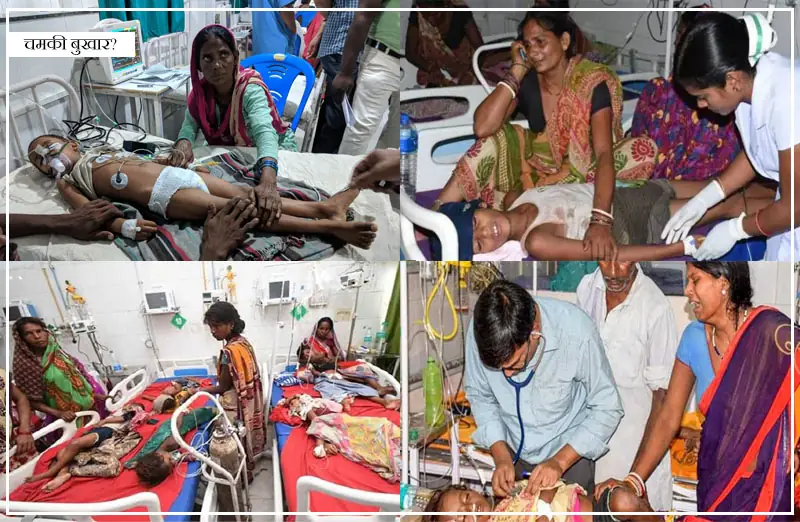 क्या है चमकी बुखार? कैसे बचा जाए इससे? क्या है इसके लक्षण और किन बातों का रखें खयाल?