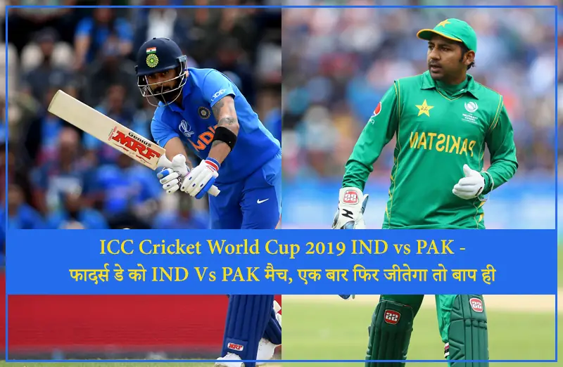 ICC Cricket World Cup 2019 IND vs PAK - फादर्स डे को IND Vs PAK मैच, एक बार फिर जीतेगा तो बाप ही