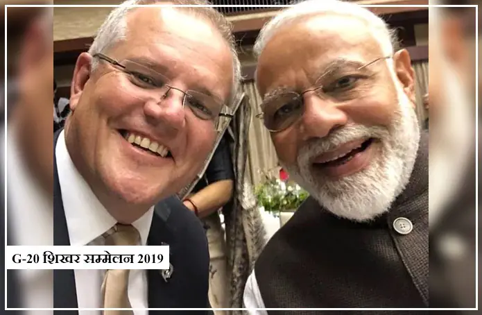 G-20 शिखर सम्मेलन 2019 – कुछ इस अंदाज में की ऑस्ट्रेलिया के प्रधानमंत्री स्कॉट मॉरिसन ने मोदी की तारीफ