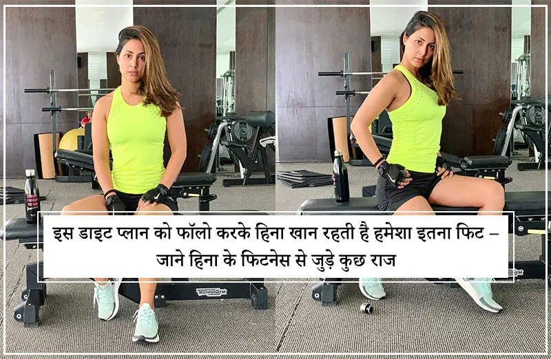 इस डाइट प्लान को फॉलो करके हिना खान रहती है हमेशा इतना फिट – जाने हिना के फिटनेस से जुड़े कुछ राज