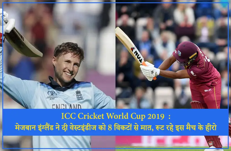 ICC Cricket World Cup 2019 – मेजबान इंग्लैंड ने दी वेस्टइंडीज को 8 विकटों से मात, रूट रहे इस मैच के हीरो