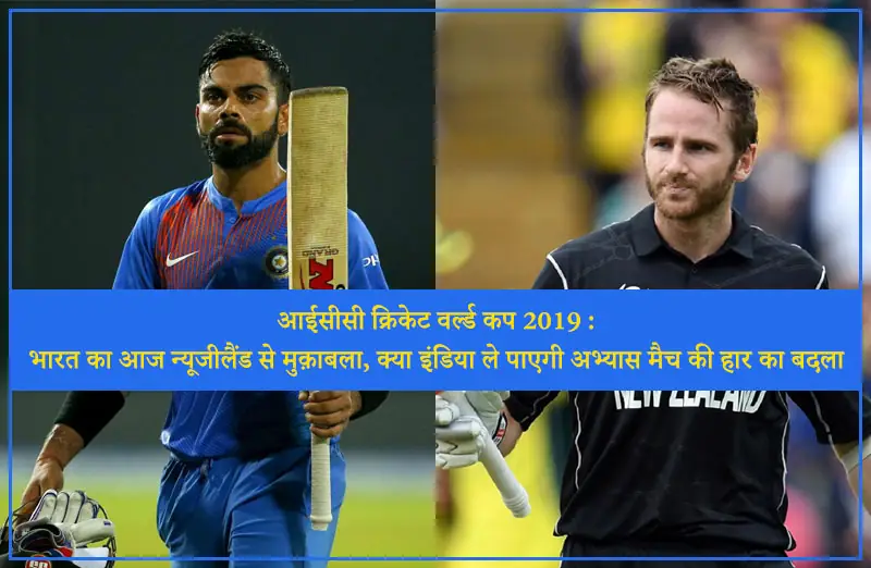 आईसीसी क्रिकेट वर्ल्ड कप 2019 : भारत का आज न्यूजीलैंड से मुक़ाबला, क्या इंडिया ले पाएगी अभ्यास मैच की हार का बदला