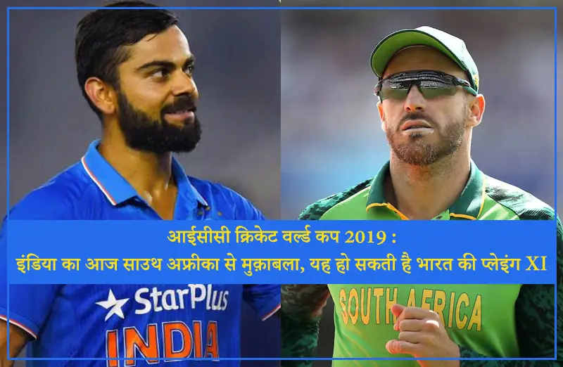 आईसीसी क्रिकेट वर्ल्ड कप 2019 : इंडिया का आज साउथ अफ्रीका से मुक़ाबला, यह हो सकती है भारत की प्लेइंग XI