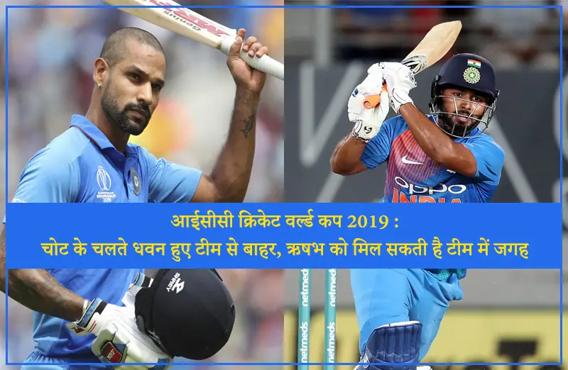 आईसीसी क्रिकेट वर्ल्ड कप 2019: चोट के चलते धवन हुए टीम से बाहार, ऋषभ को मिल सकती है टीम में जगह