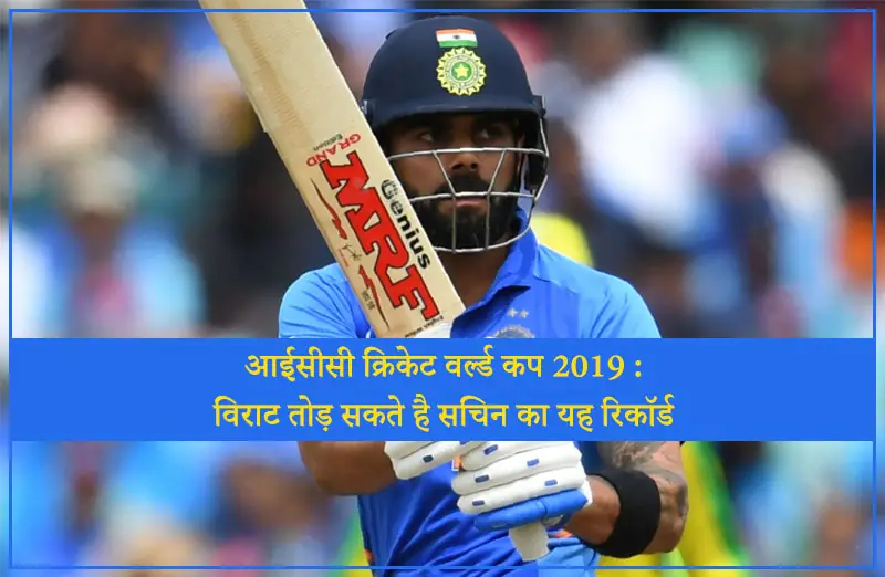 आईसीसी क्रिकेट वर्ल्ड कप 2019 – विराट तोड़ सकते है सचिन का यह रिकॉर्ड