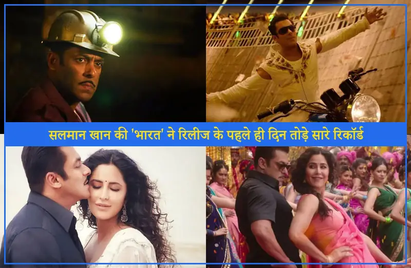 सलमान खान की 'भारत' ने रिलीज के पहले ही दिन तोड़े रिकॉर्ड