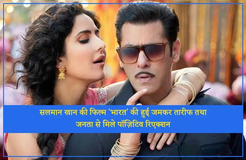 सलमान खान की फिल्म 'भारत' की हुई जमकर तारीफ तथा जनता से मिले पॉज़िटिव रिएक्शन