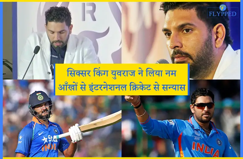 Yuvraj Singh Retirement News : सिक्सर किंग युवराज ने लिया नम आँखों से इंटरनेशनल क्रिकेट से सन्यास