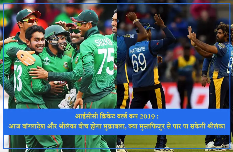 आईसीसी क्रिकेट वर्ल्ड कप 2019 : आज बांग्लादेश और श्रीलंका बीच होगा मुक़ाबला, क्या मुस्तफिजुर से पार पा सकेगी श्रीलंका