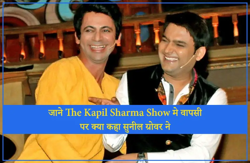 The Kapil Sharma Show मे वापसी पर क्या कहा सुनील ग्रोवर ने