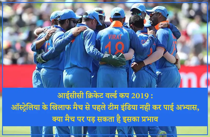 आईसीसी क्रिकेट वर्ल्ड कप 2019 : ऑस्ट्रेलिया के खिलाफ मैच से पहले टीम इंडिया नही कर पाई अभ्यास, क्या मैच पर पड़ सकता है इसका प्रभाव