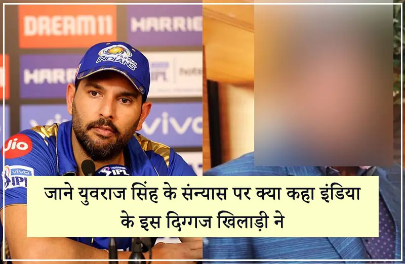 जाने युवराज सिंह के संन्यास पर क्या कहा इंडिया के इस दिग्गज खिलाड़ी ने