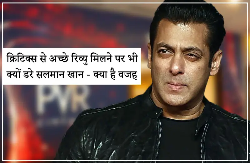 क्रिटिक्स से अच्छे रिव्यु मिलने पर भी क्यों डरे सलमान खान - क्या है वजह