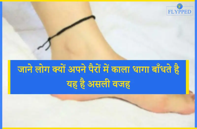 जाने लोग क्यों अपने पैरों में काला धागा बाँधते है - यह है असली वजह
