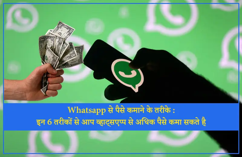 WhatsApp से पैसे कमाने के तरीके : इन 6 तरीकों से आप व्हाट्सएप्प से अधिक पैसे कमा सकते है