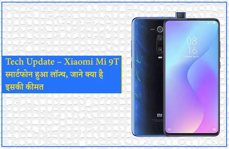 Xiaomi Mi 9T स्मार्टफोन हुआ लॉन्च, जाने क्या है इसकी कीमत