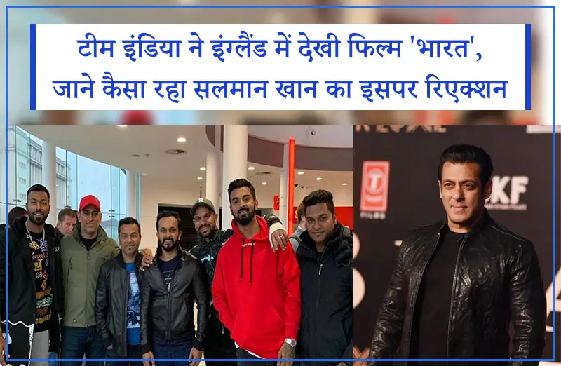 टीम इंडिया ने इंग्लैंड में देखी फिल्म 'भारत', जाने क्या रहा सलमान खान का इसपर रिएक्शन