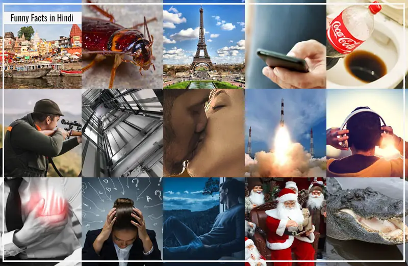 इन Funny Facts को जानकर आप अपनी हँसी नही रोक पाएंगे