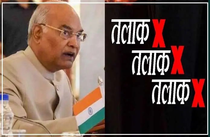 राष्ट्रपति ने भी दी तीन तलाक कानून बनाने की मंजूरी - जाने क्या इस कानून के प्रावधान