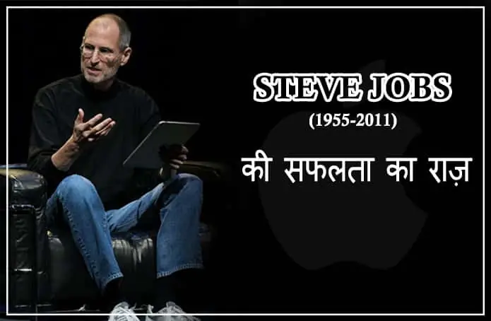 कैसे सफल बनें स्टीव जॉब्स ?, जानिये उनका सक्सेस मंत्रा