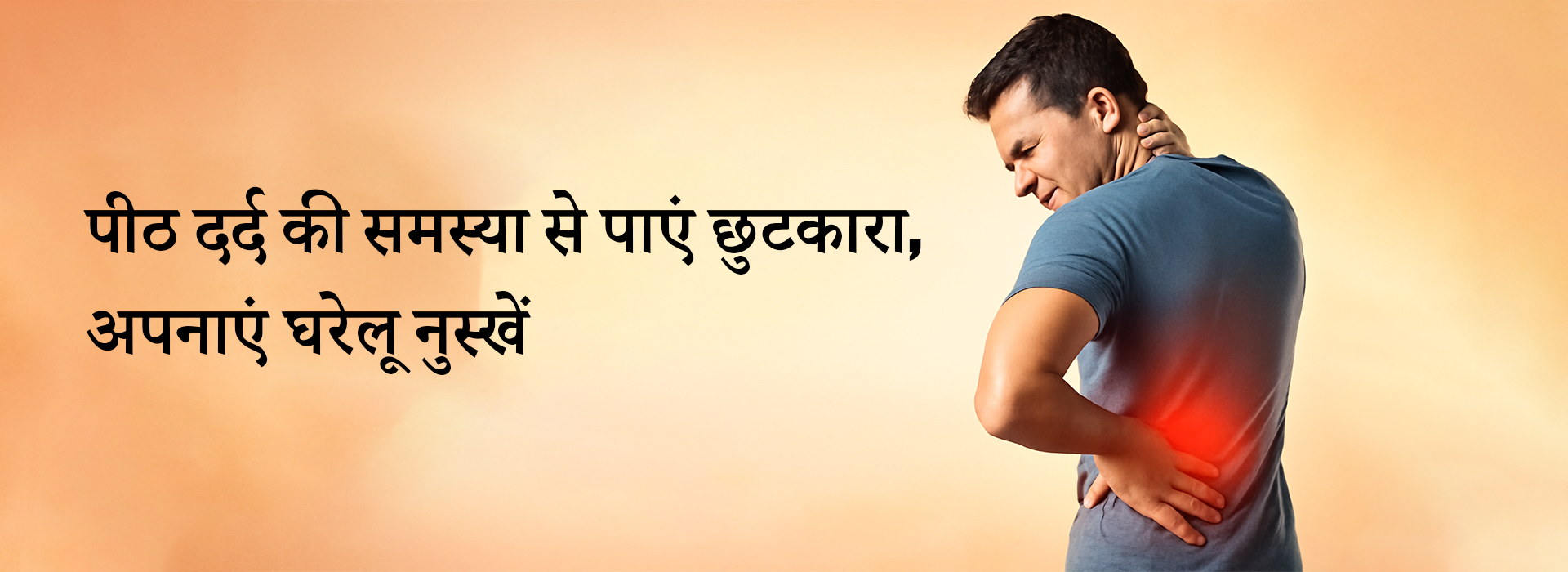 पीठ दर्द को कहें अलविदा : अपनाएं असरदार घरेलू नुस्खे!
