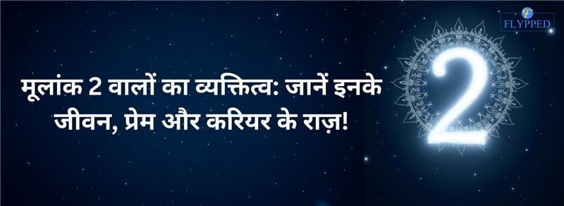 क्या आप मूलांक 2 वाले हैं? जानिए जीवन, प्रेम और करियर के राज़!