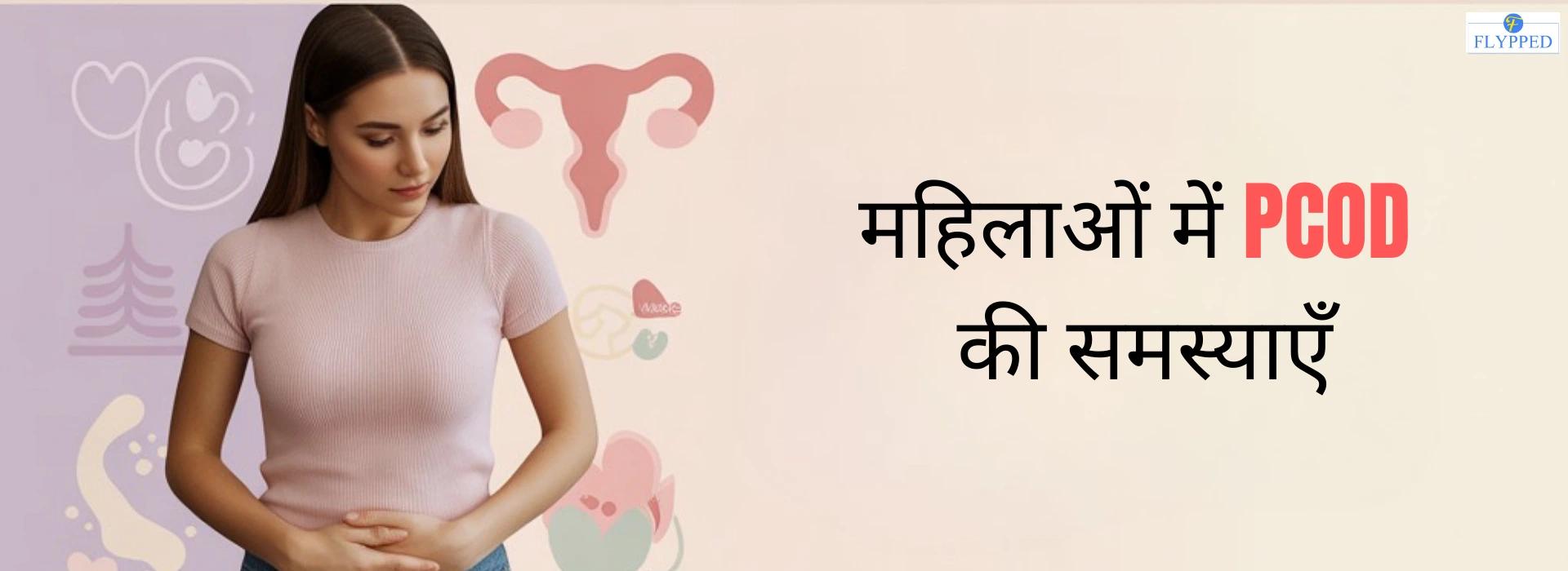 PCOD: महिलाओं में होने वाली आम समस्या और इसके समाधान!