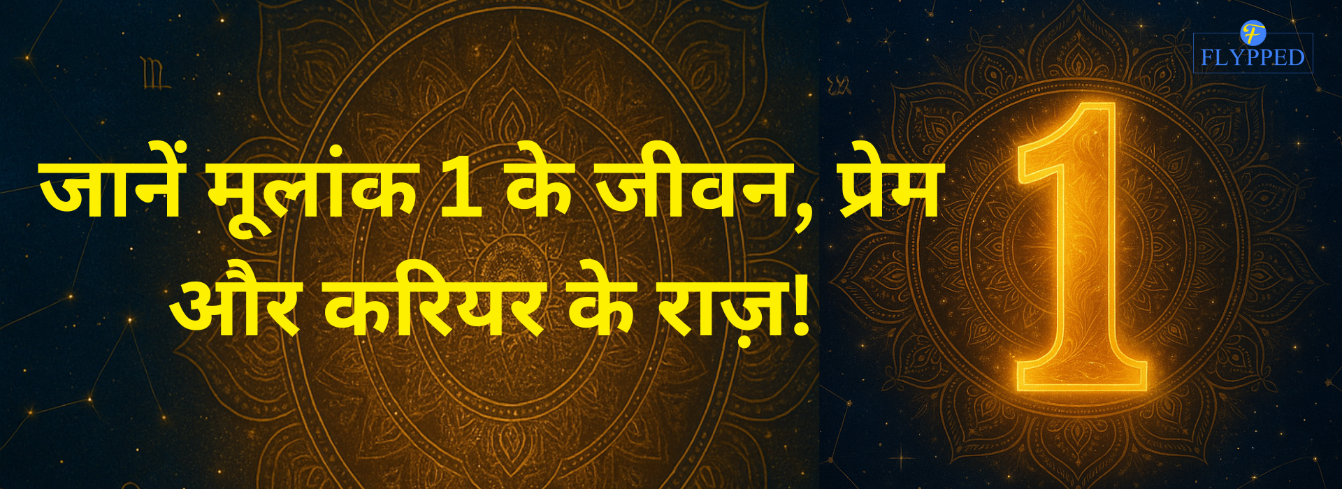 मूलांक 1 वालों का व्यक्तित्व: जानें इनके जीवन, प्रेम और करियर के राज़!