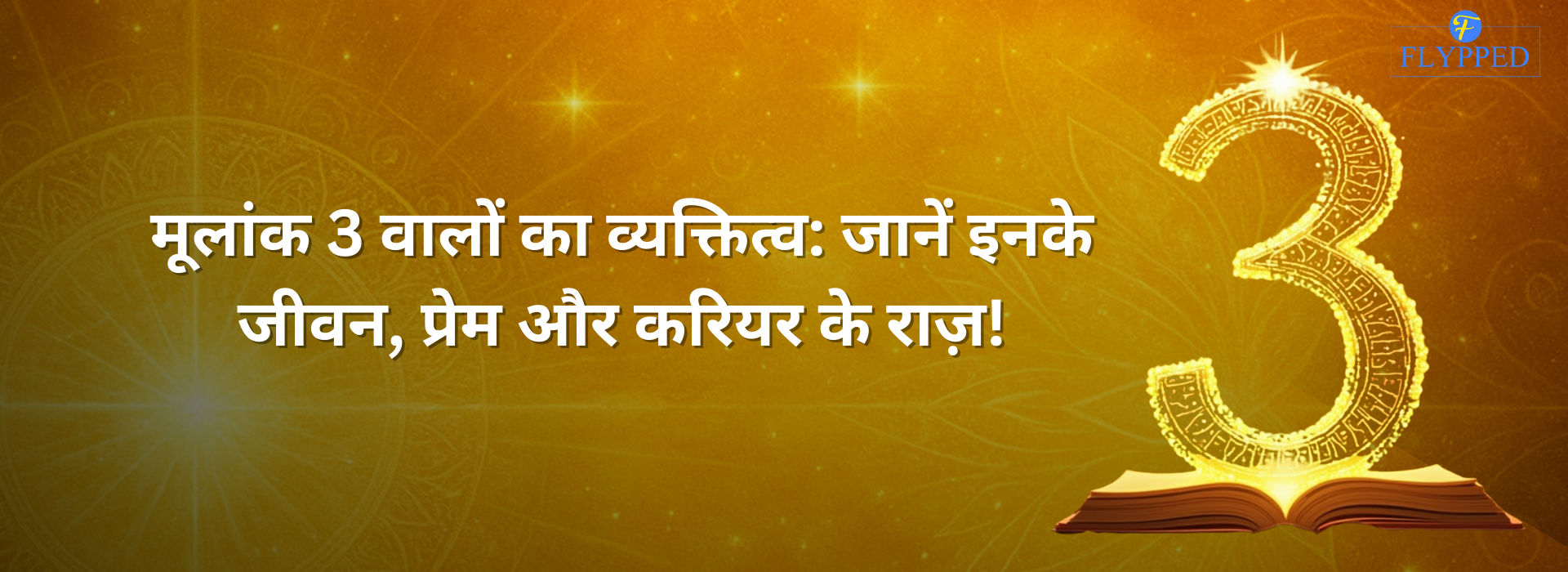 मूलांक 3 वालों का व्यक्तित्व: जानें इनके जीवन, प्रेम और करियर के राज़!