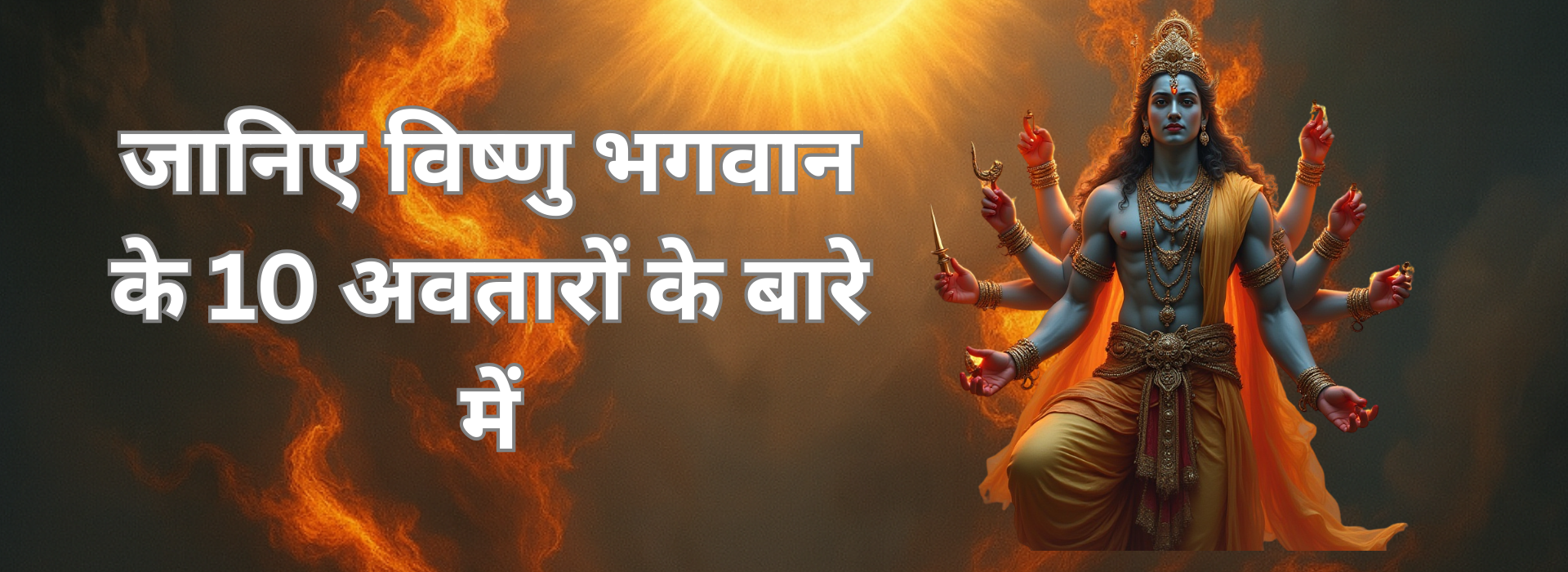 विष्णु भगवान के 10 अवतार: जानें सृष्टि से विनाश तक की रहस्यमयी गाथा के बारे में!
