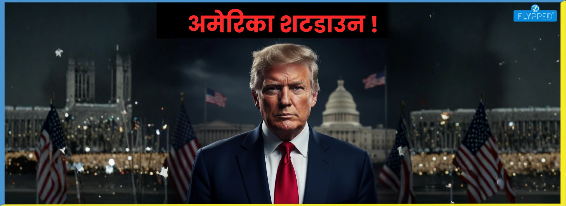 Shut Down : अमेरिका में ठप पड़ी सरकार!